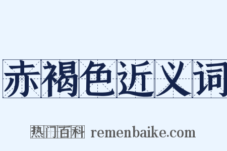 赤褐色近义词是什么意思的图片